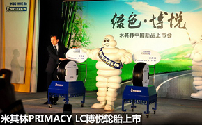 米其林PRIMACY LC博悦轮胎登陆中国