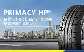 米其林 Primacy HP 花纹轮胎介绍