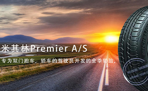米其林Premier A / S现已上市 2014年