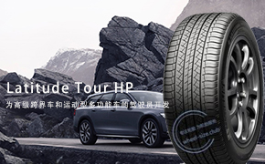 推出跨界车的米其林Latitude Tour HP全季节轮胎。