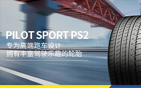 米其林推出Pilot Sport PS2超高性能产品线（2）