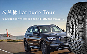 Latitude Tour轮胎“专门设计”用于跨界车
