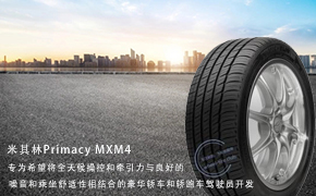 2010年新型米其林Primacy MXM4豪华性能轮胎