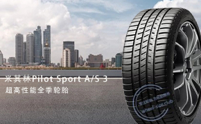 所有季节的轮胎：Michelin Pilot Sport A / S 3