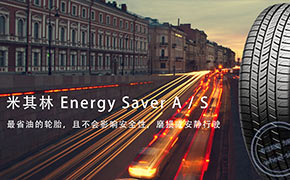 米其林说可以使用Energy Saver A/S