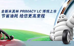 米其林PRIMACY LC博悦节油轮胎登陆中国
