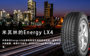 Michelin Energy LX4 PAX缺气保用轮胎