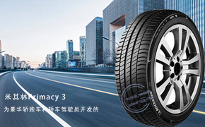 米其林Primacy 3轮胎发布日期