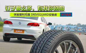 普利司通DRIVEGUARD安驰者中国上市