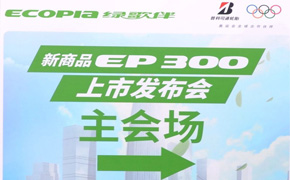 普利司通ECOPIA绿歌伴EP300新品上市