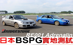 普利司通RE001 Adrenalin 日本BSPG實地測試