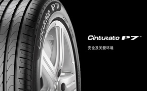 倍耐力P7 Cinturato推出